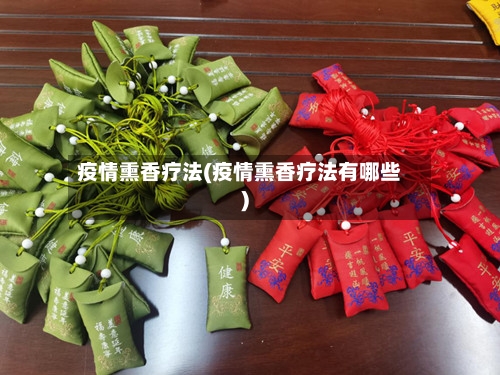 疫情熏香疗法(疫情熏香疗法有哪些)-第2张图片