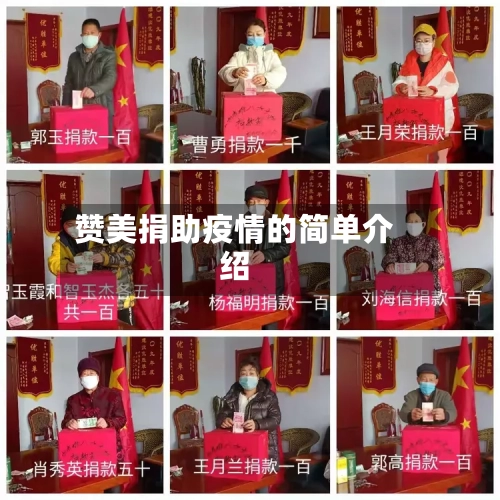 赞美捐助疫情的简单介绍-第3张图片