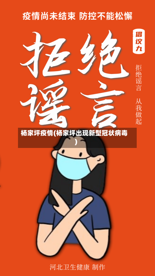 杨家坪疫情(杨家坪出现新型冠状病毒)-第2张图片