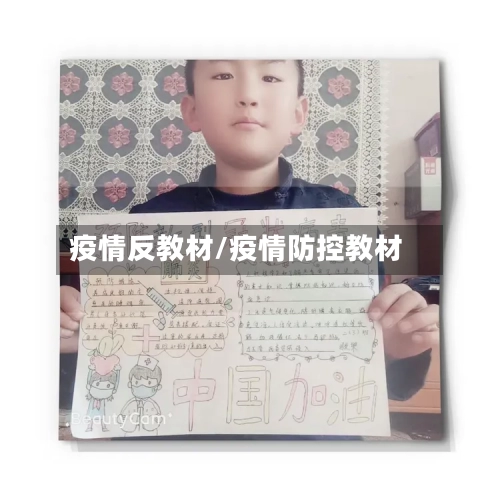 疫情反教材/疫情防控教材-第1张图片