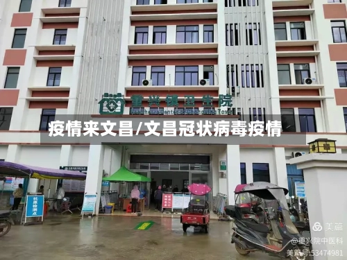 疫情来文昌/文昌冠状病毒疫情-第2张图片