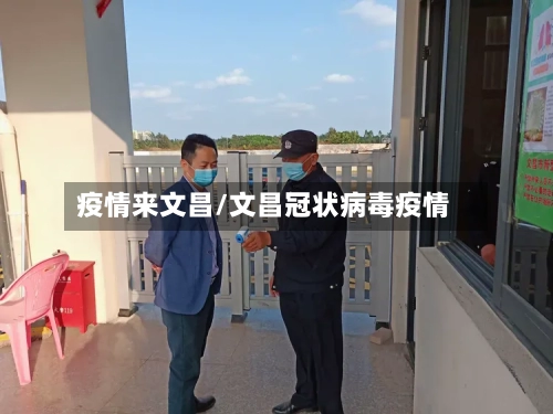 疫情来文昌/文昌冠状病毒疫情-第1张图片