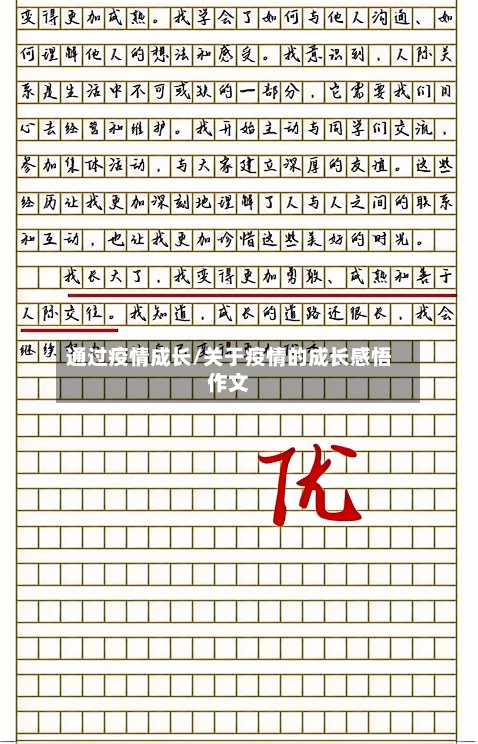 通过疫情成长/关于疫情的成长感悟作文-第1张图片