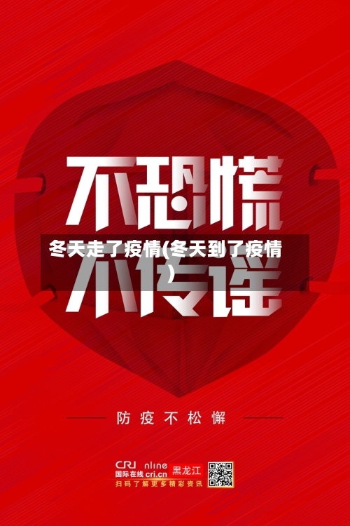 冬天走了疫情(冬天到了疫情)-第1张图片