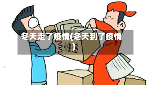 冬天走了疫情(冬天到了疫情)-第2张图片