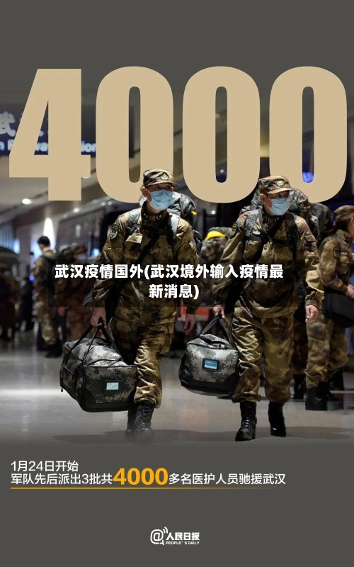 武汉疫情国外(武汉境外输入疫情最新消息)-第1张图片