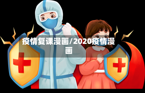 疫情复课漫画/2020疫情漫画-第2张图片