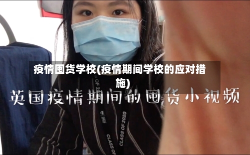 疫情囤货学校(疫情期间学校的应对措施)-第1张图片