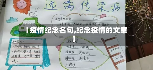 【疫情纪念名句,纪念疫情的文章】-第2张图片