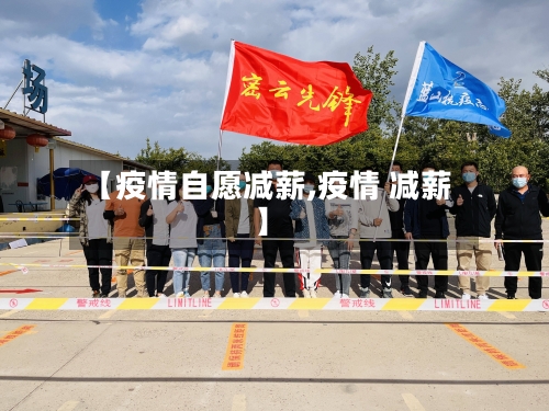 【疫情自愿减薪,疫情 减薪】-第2张图片