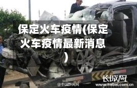 保定火车疫情(保定火车疫情最新消息)-第3张图片