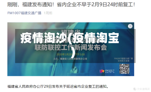 疫情淘沙(疫情淘宝)-第1张图片