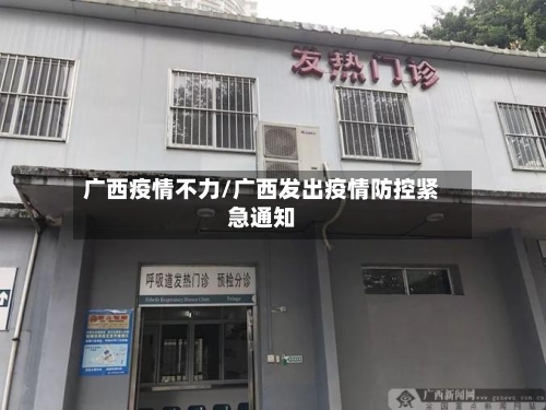 广西疫情不力/广西发出疫情防控紧急通知-第2张图片