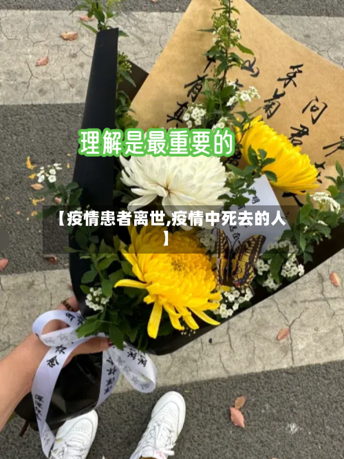 【疫情患者离世,疫情中死去的人】-第1张图片
