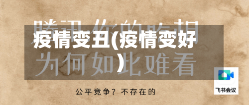 疫情变丑(疫情变好)-第2张图片