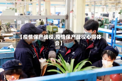 【疫情保产战役,疫情保产战役心得体会】-第1张图片