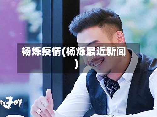 杨烁疫情(杨烁最近新闻)-第2张图片