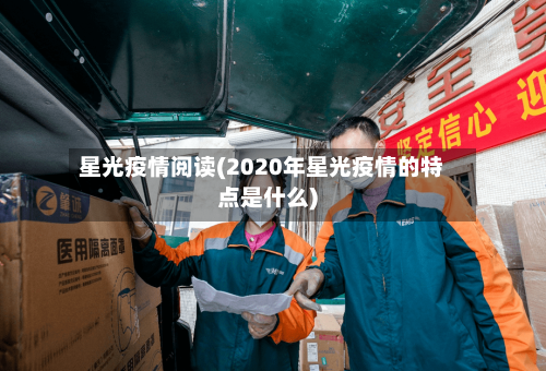 星光疫情阅读(2020年星光疫情的特点是什么)-第1张图片
