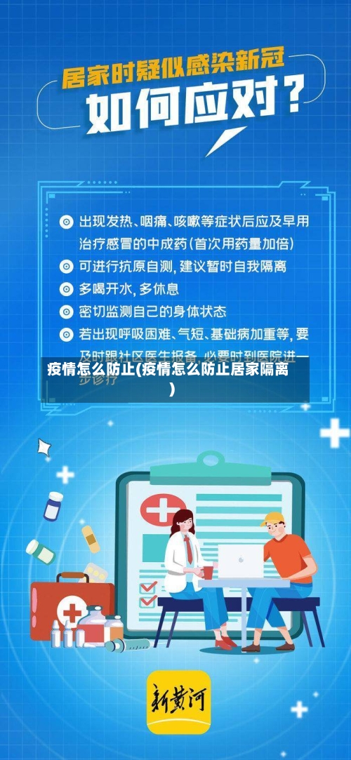 疫情怎么防止(疫情怎么防止居家隔离)-第3张图片