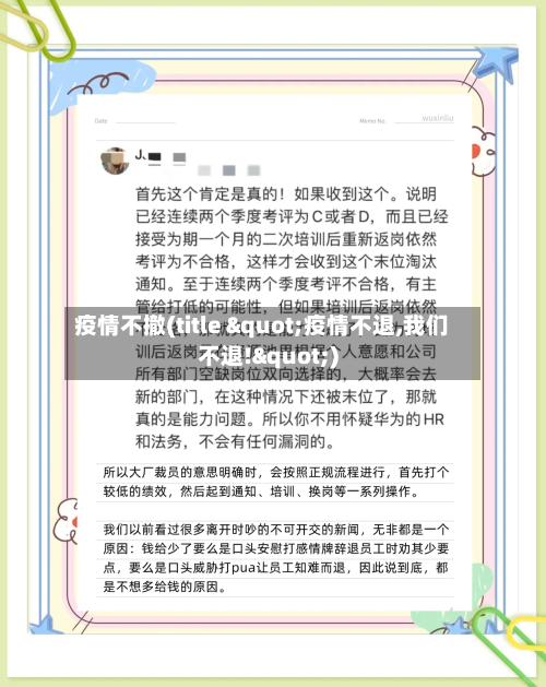 疫情不撤(title "疫情不退,我们不退!")-第1张图片