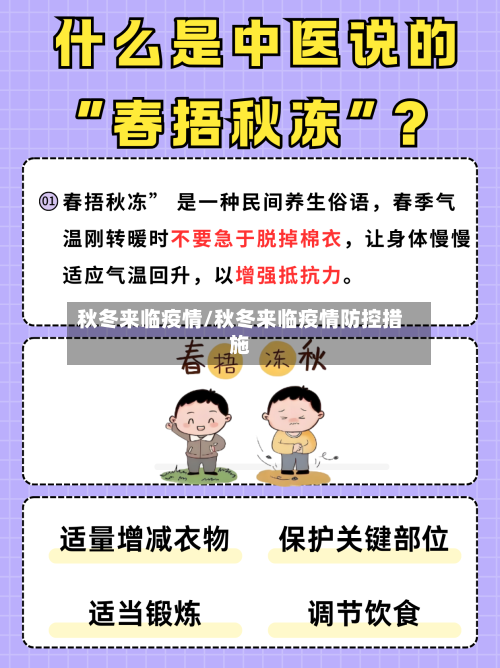 秋冬来临疫情/秋冬来临疫情防控措施-第2张图片