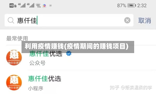 利用疫情赚钱(疫情期间的赚钱项目)-第1张图片