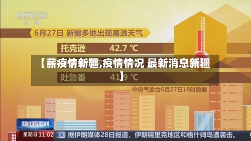 【薪疫情新疆,疫情情况 最新消息新疆】-第1张图片