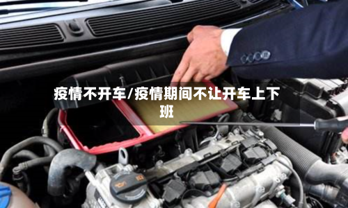 疫情不开车/疫情期间不让开车上下班-第2张图片