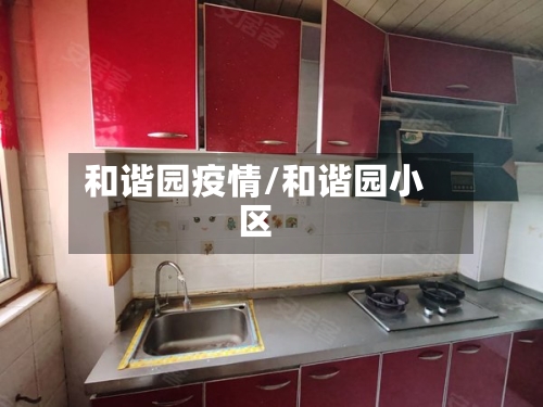 和谐园疫情/和谐园小区-第1张图片