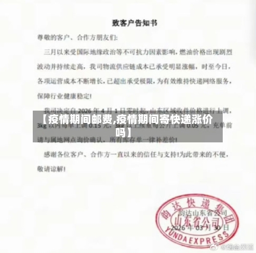 【疫情期间邮费,疫情期间寄快递涨价吗】-第2张图片