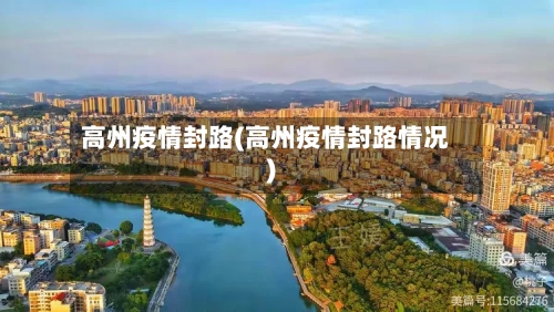 高州疫情封路(高州疫情封路情况)-第2张图片