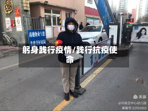 躬身践行疫情/践行抗疫使命-第1张图片