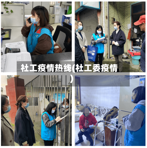 社工疫情热线(社工委疫情)-第1张图片