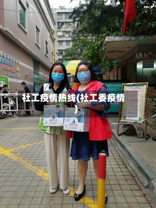 社工疫情热线(社工委疫情)-第2张图片