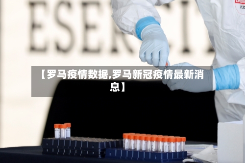 【罗马疫情数据,罗马新冠疫情最新消息】-第3张图片