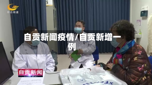自贡新闻疫情/自贡新增一例-第2张图片