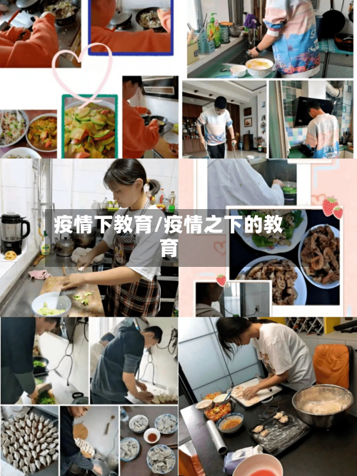 疫情下教育/疫情之下的教育-第2张图片