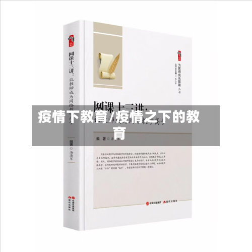 疫情下教育/疫情之下的教育-第1张图片