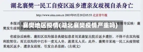 襄樊地区疫情(湖北襄樊疫情严重吗)-第1张图片