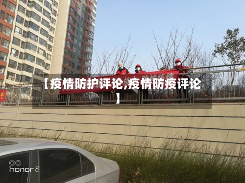 【疫情防护评论,疫情防疫评论】-第2张图片
