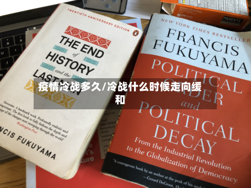 疫情冷战多久/冷战什么时候走向缓和-第1张图片
