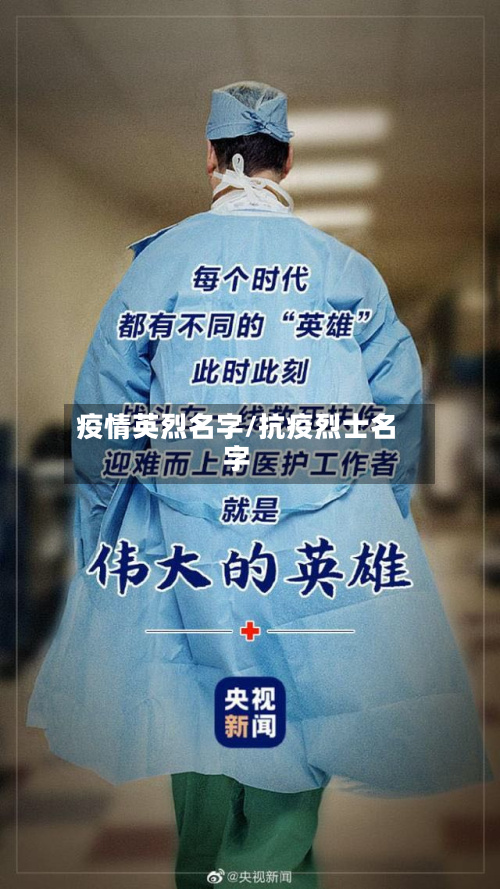 疫情英烈名字/抗疫烈士名字-第2张图片