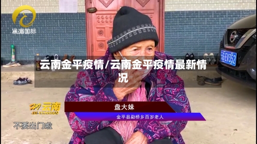 云南金平疫情/云南金平疫情最新情况-第1张图片