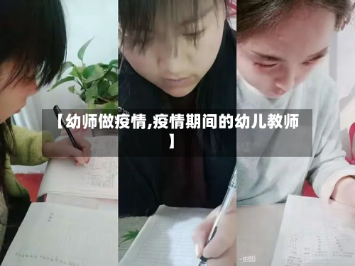 【幼师做疫情,疫情期间的幼儿教师】-第3张图片