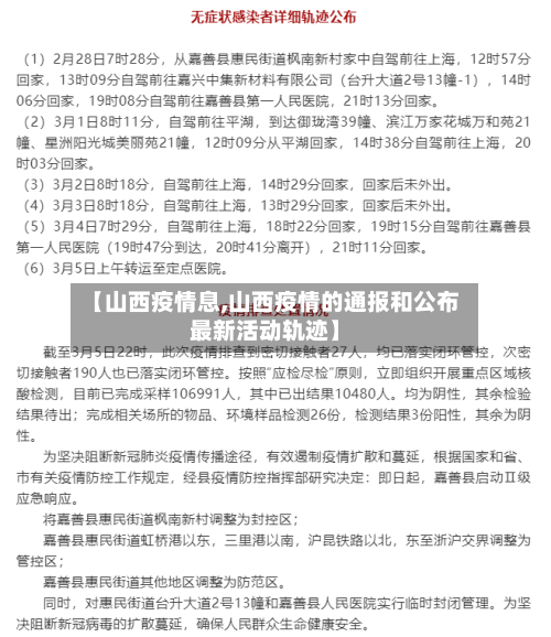 【山西疫情息,山西疫情的通报和公布最新活动轨迹】-第1张图片