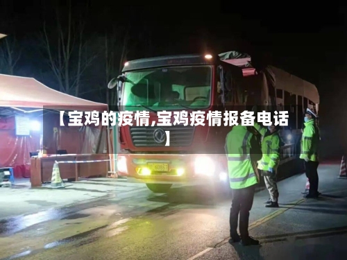 【宝鸡的疫情,宝鸡疫情报备电话】-第1张图片