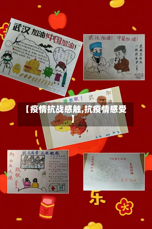 【疫情抗战感触,抗疫情感受】-第2张图片