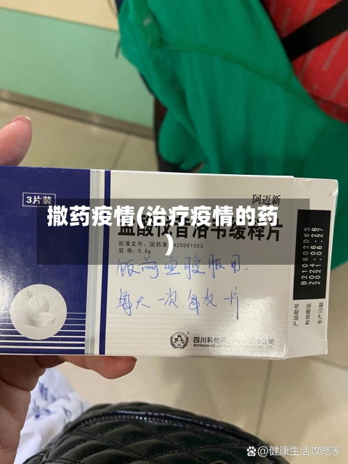 撒药疫情(治疗疫情的药)-第2张图片
