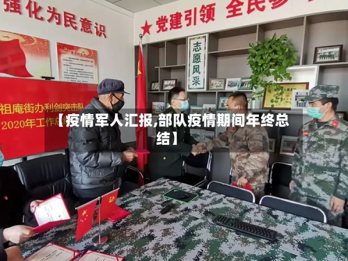 【疫情军人汇报,部队疫情期间年终总结】-第1张图片