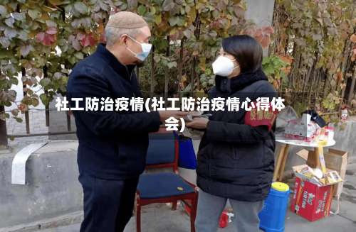 社工防治疫情(社工防治疫情心得体会)-第2张图片